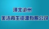 名人名企-河北沧州美洁商贸有限公司