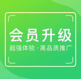 会员升级