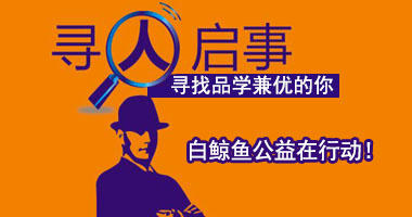 白鲸鱼寻求品学兼优在校贫困学子，你会是我们寻觅的人吗 ？