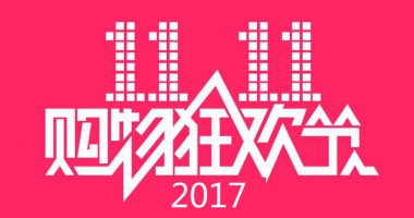 白鲸鱼上门服务2017双十一期间工作安排