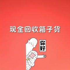 现金收购旧衣服箱货 15100925040