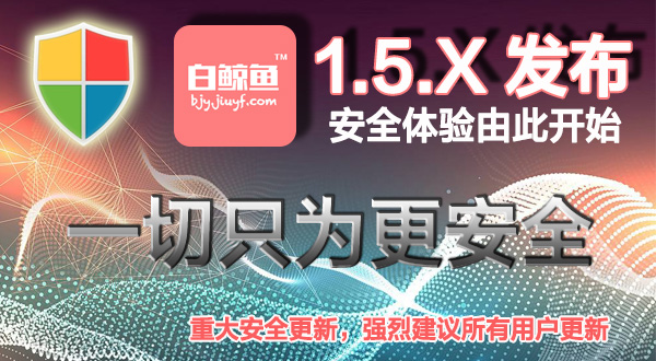 白鲸鱼APP发布全新1.5.X版，将安全进行到底