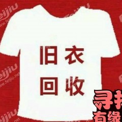 大量回收旧衣服