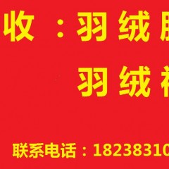 长期回收羽绒服，羽绒被