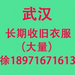 武汉长期收旧衣服