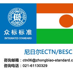 尼日尔ectn办理，尼日尔ectn认证