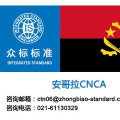 安哥拉CNCA，安哥拉cnca申请