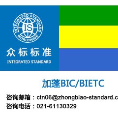 加蓬BIETC-加蓬BIC跟踪单