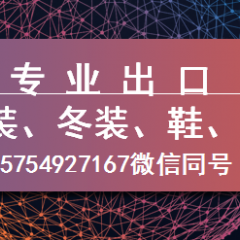 专业出口 旧夏装冬装鞋包 欢迎海外客户咨询