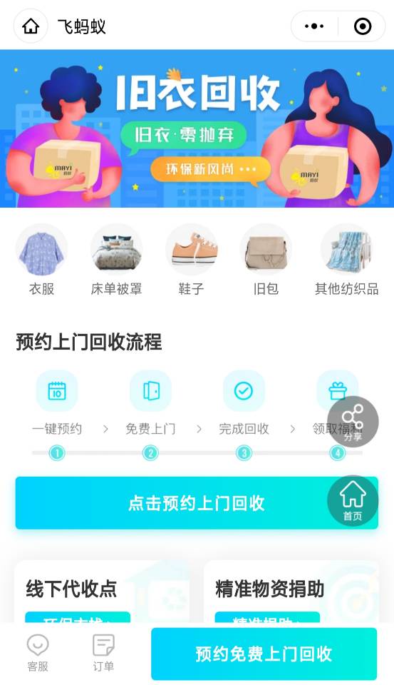 怎么使用飞蚂蚁进行免费的旧衣服捐赠