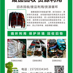 环贸旧衣回收