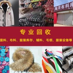 回收库存积压的服装，布料，辅料等19860998369