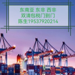 东南亚 非洲双清包税门到门货代服务