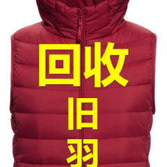 大量回收羽绒服。。。。。。。