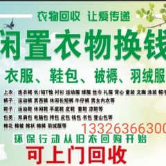 潍坊旧衣上门回收 电话同步微信