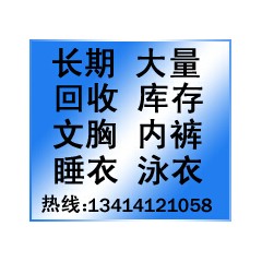 回收内衣回收文胸回收内裤回收睡衣全国长期高价收购