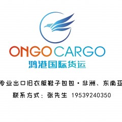 非洲、东南亚海运双清～广州鸿港