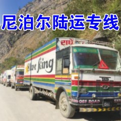 中国到尼泊尔物流陆运