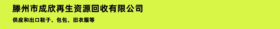 滕州市成欣再生资源回收有限公司