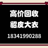 大连市貂皮回收#大连地区上门回收貂皮大衣#特别推出推出上门回收二手水貂毛衣服
